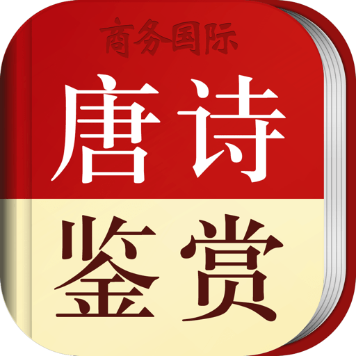 唐诗鉴赏词典手机版