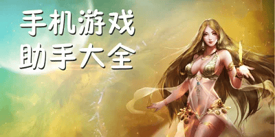 游戏助手