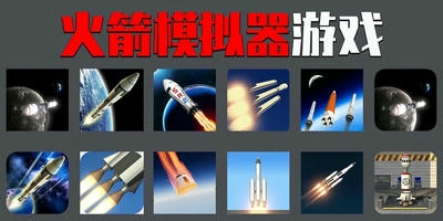 火箭模拟器