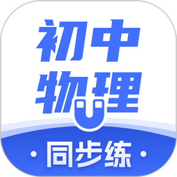 初中物理考霸教育