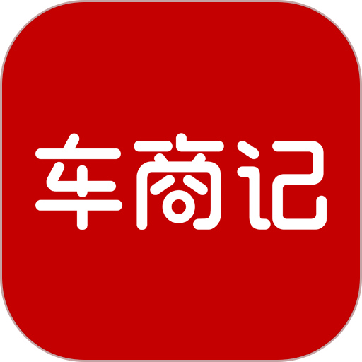 车商记客户端