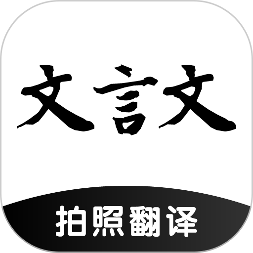 文言文翻译助手免费版appv25.09.22 安卓版