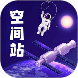 火星空间站客户端