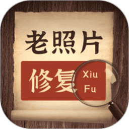 ai老照片修复app