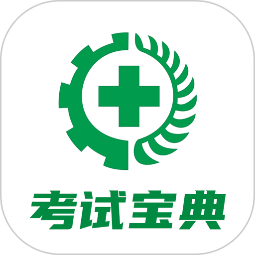 安全生产考试宝典官方版