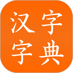 中华汉字字典