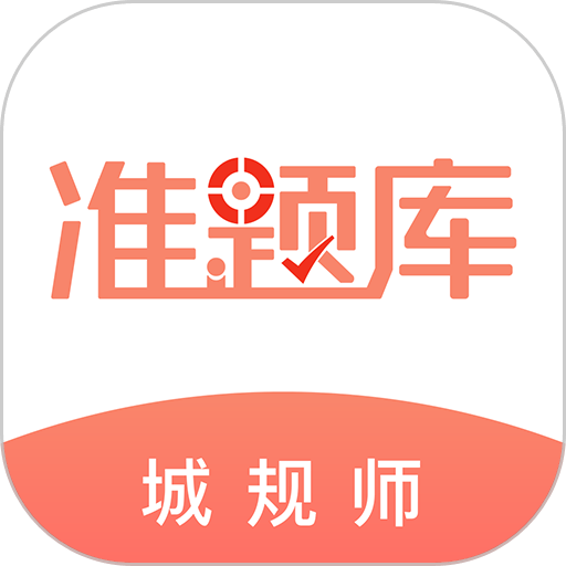 城乡规划师准题库客户端