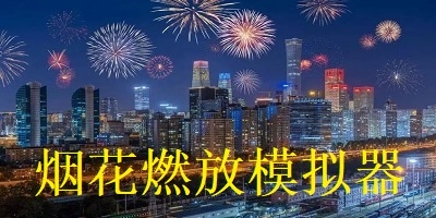 烟花燃放模拟器