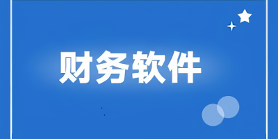 财务软件