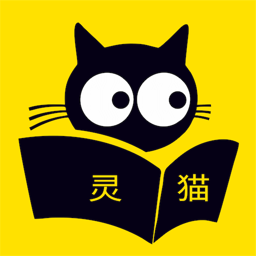 灵猫免费小说阅读器(改名灵猫看看)