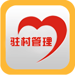 驻村管理软件
