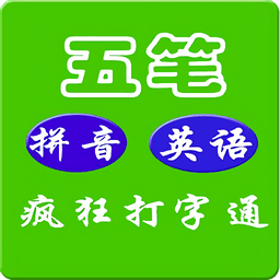 疯狂打字通最新版2024