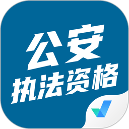 公安执法资格考试聚题库手机版