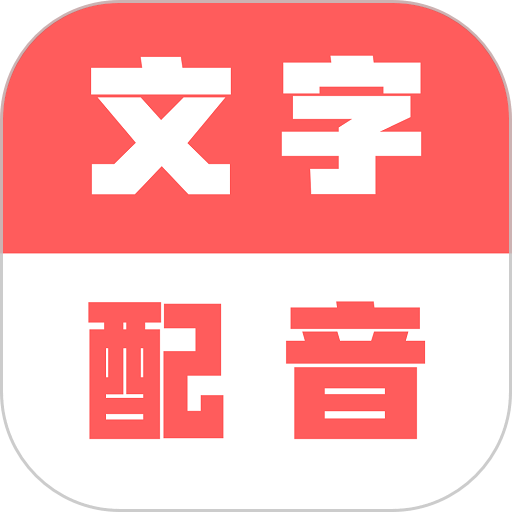 广告文字转语音免费版