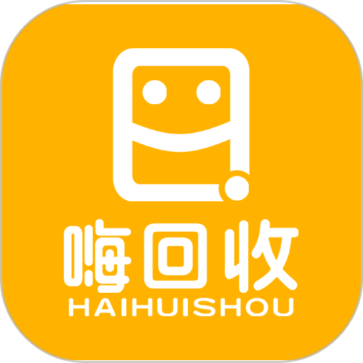 嗨回收软件