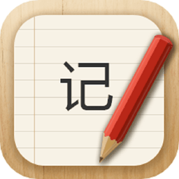 记事本儿app