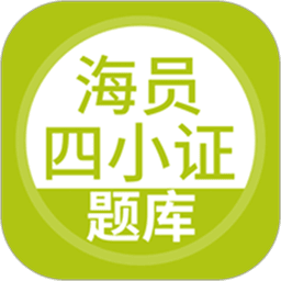 海员四小证考试软件