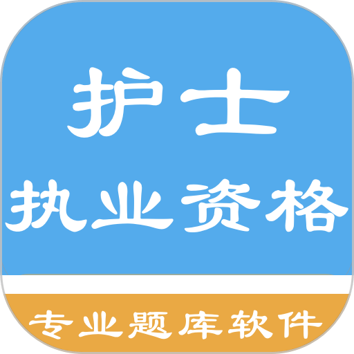 护士执业资格题库app
