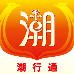 潮行通平台