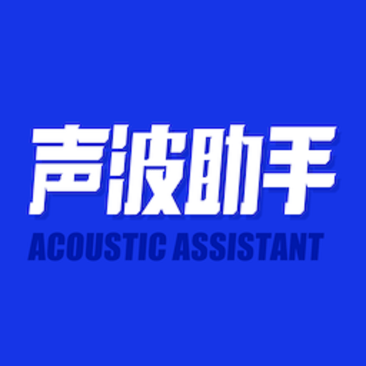 sonic声波助手最新版