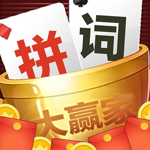 拼词大赢家官方版v1.1.1 安卓版