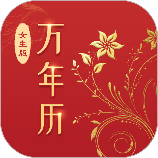 万年历女生版最新版