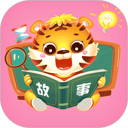 儿童益智故事手机版