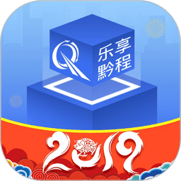 乐享黔程2024最新版