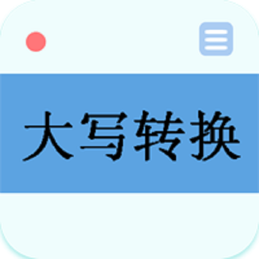 大写转换工具