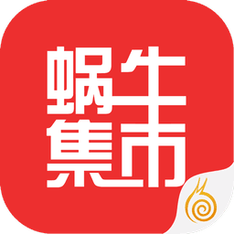 蜗牛集市ios版