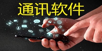 通讯软件