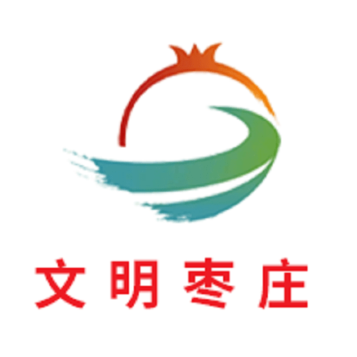 文明枣庄手机客户端