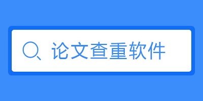 查重软件