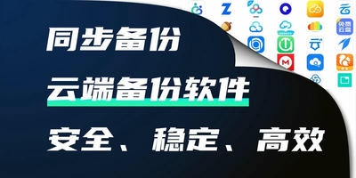 云端备份软件