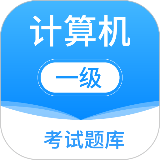 计算机一级office题库软件(计算机一级考试题库)