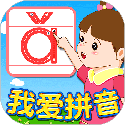 我爱拼音软件