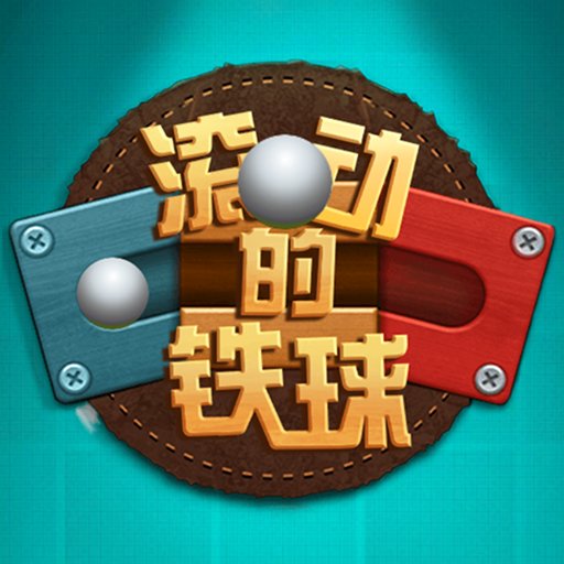 滚动的铁球最新版v2.0.9 安卓版