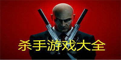 杀手游戏