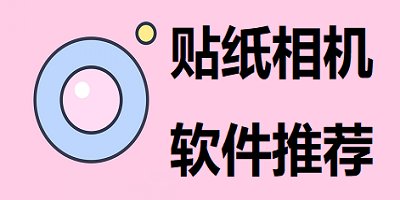 贴纸相机软件