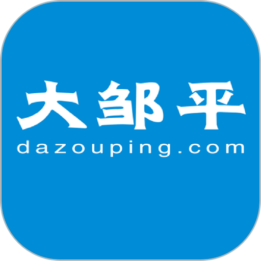 大邹平客户端