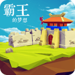 霸王的梦想完整版v1.0.1.1 安卓版