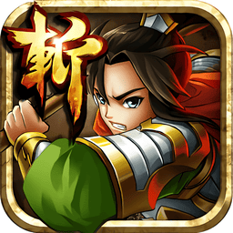 狂斩三国2官方版v1.5.1 安卓版