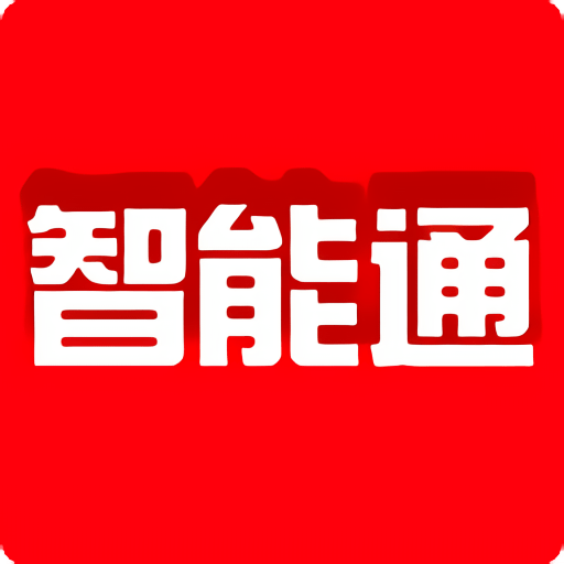 智能通最新版v3.4.0 安卓版