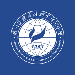 兰州资源环境职业技术学院云资环