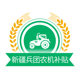 新疆兵团农机补贴查询系统
