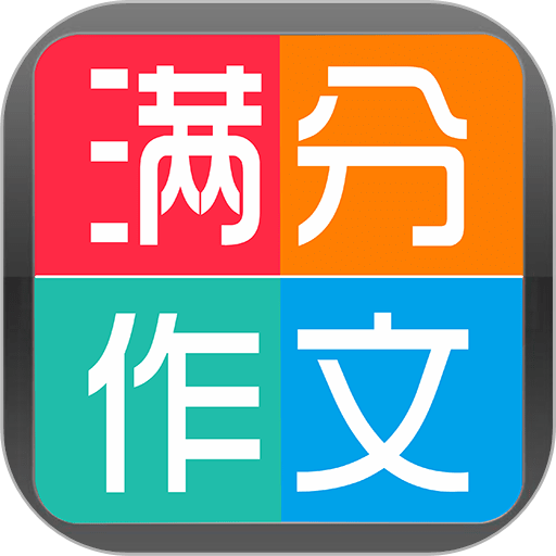 学霸优秀作文大全软件