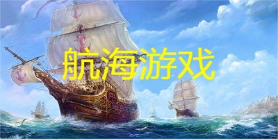 航海游戏