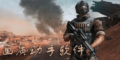 画质助手软件