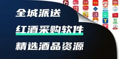 红酒采购软件