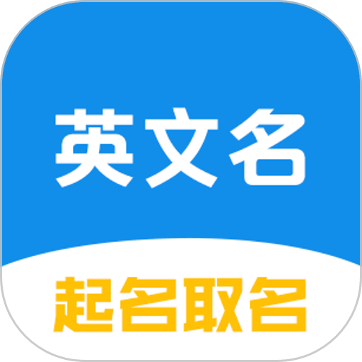 英文名起名取名助手免费版v2.1.2 安卓版